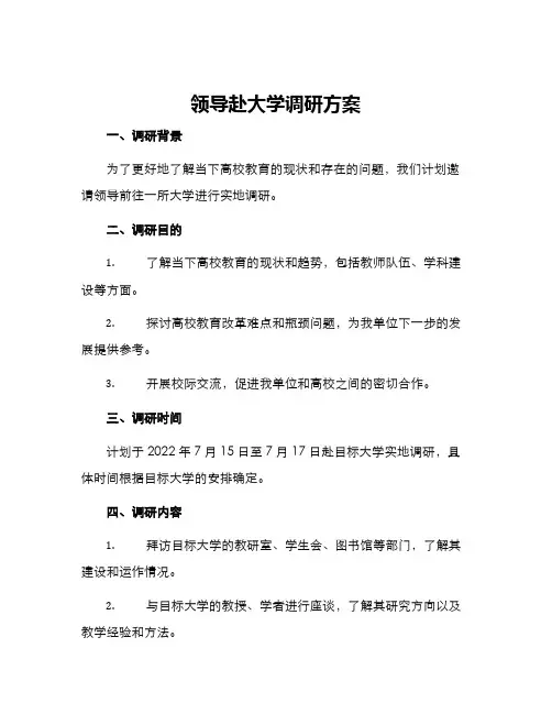 领导赴大学调研方案