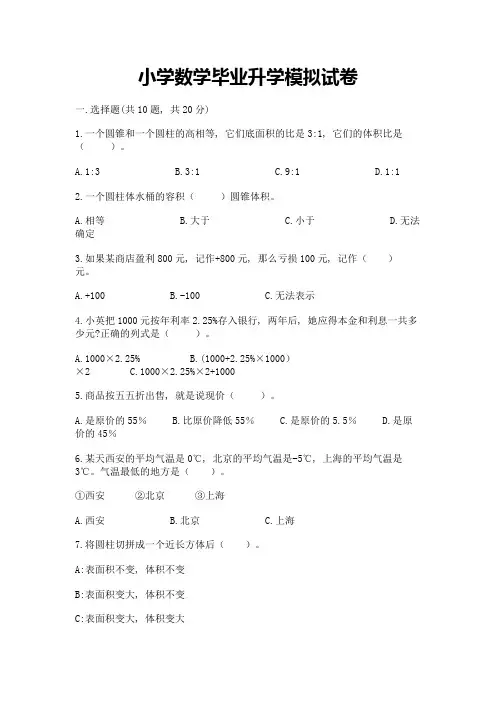 小学数学毕业升学模拟试卷及答案(历年真题)