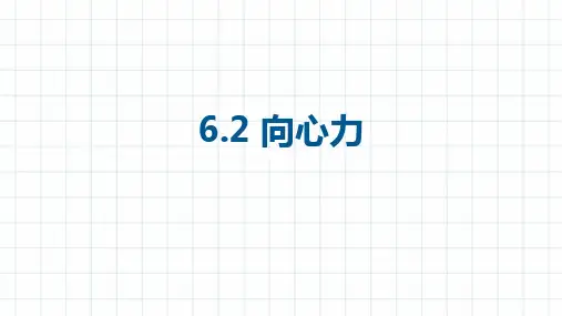物理人教版(2019)必修第二册6.2向心力(共19张ppt)