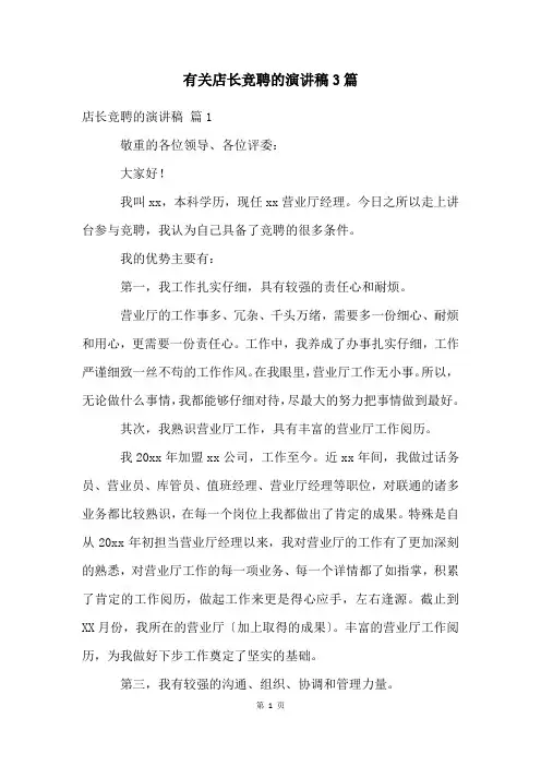 有关店长竞聘的演讲稿3篇