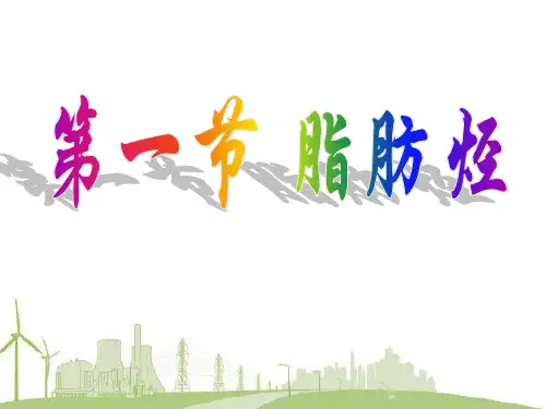 高中化学选修5第二章第一节.ppt