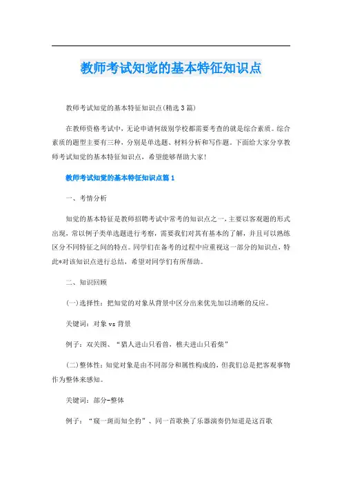 教师考试知觉的基本特征知识点