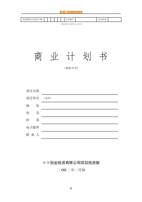 创业投资公司商业计划书模板