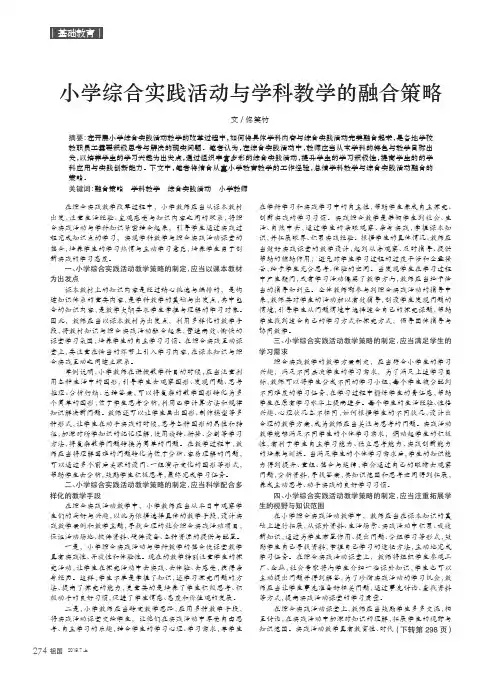小学综合实践活动与学科教学的融合策略