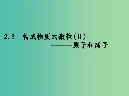 九年级化学上册 2.3 构成物质的微粒(Ⅱ)—原子和离子课件 (新版)粤教版