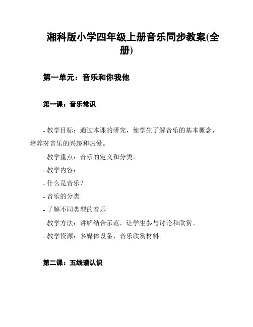 湘科版小学四年级上册音乐同步教案(全册)