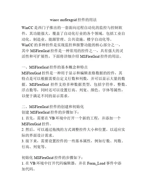 wincc msflexgrid控件的用法