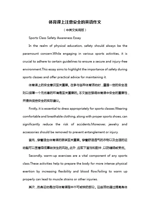 体育课上注意安全的英语作文