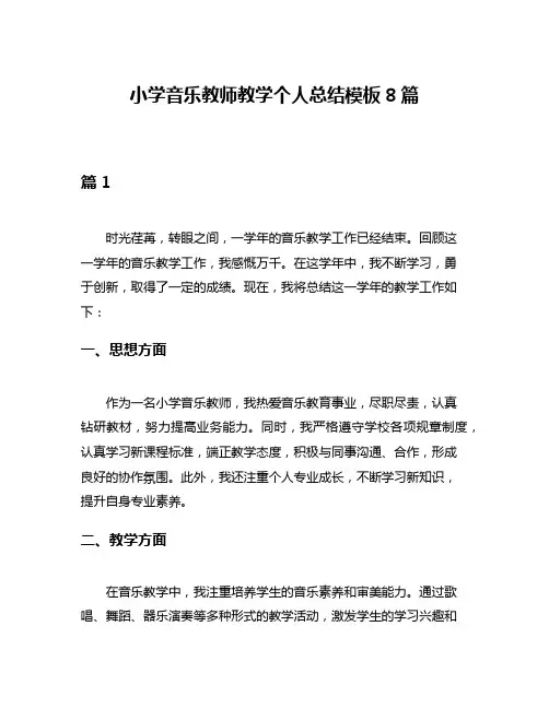 小学音乐教师教学个人总结模板8篇