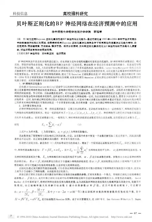 贝叶斯正则化的BP神经网络在经济预测中的应用
