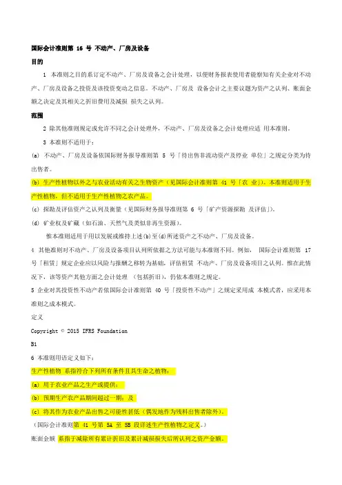 准则IAS41 IAS16