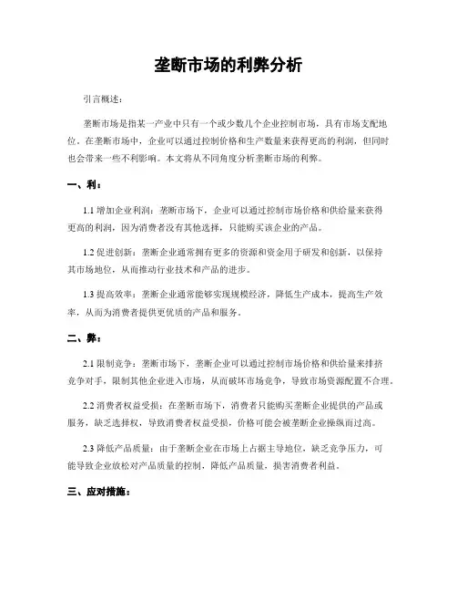 垄断市场的利弊分析
