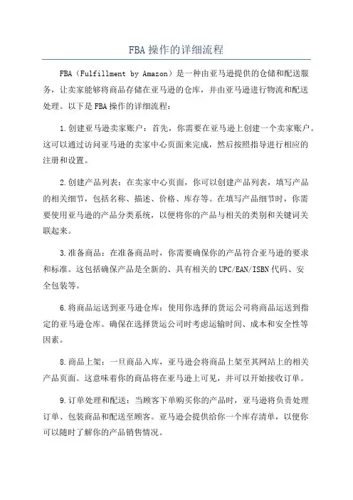 FBA操作的详细流程