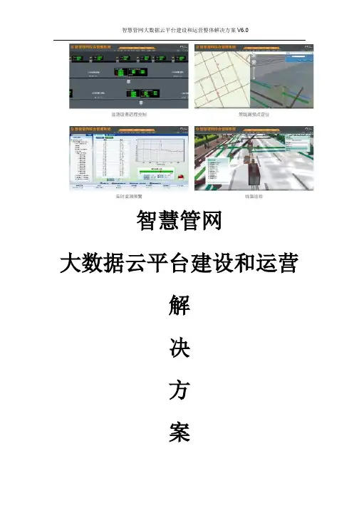 智慧城市地下管网信息化建设和运营整体解决方案 智慧管网信息化建设和运营整体解决方案