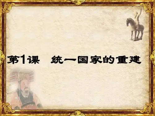 华师大版七下第一单元第1课统一国家的重建