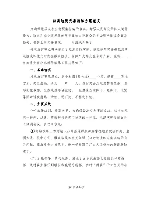 防洪地质灾害演练方案范文(三篇)