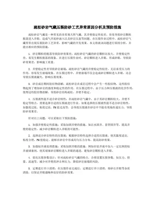 疏松砂岩气藏压裂防砂工艺异常原因分析及预防措施