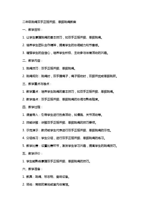 二年级跳绳双手正摇并脚、单脚跳绳教案