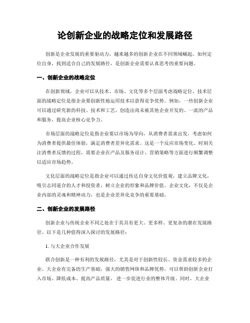 论创新企业的战略定位和发展路径