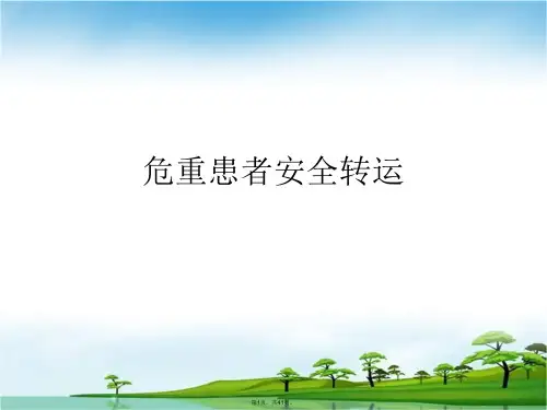 危重患者安全转运PPT课件