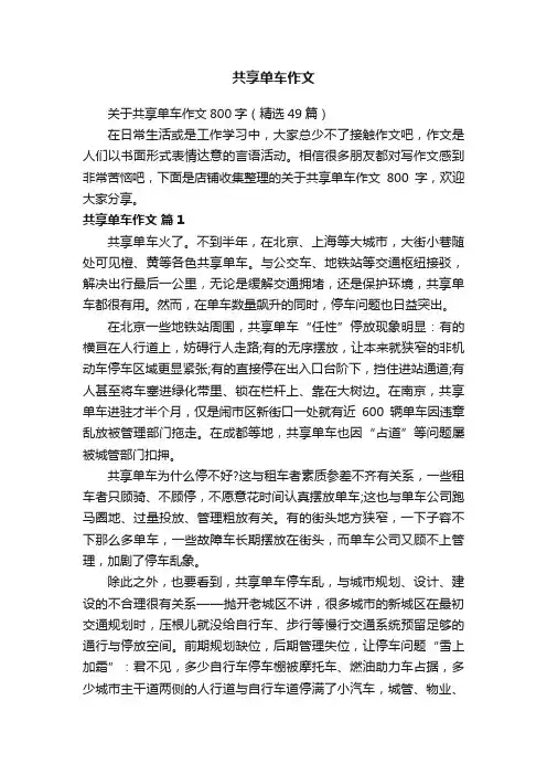 共享单车作文
