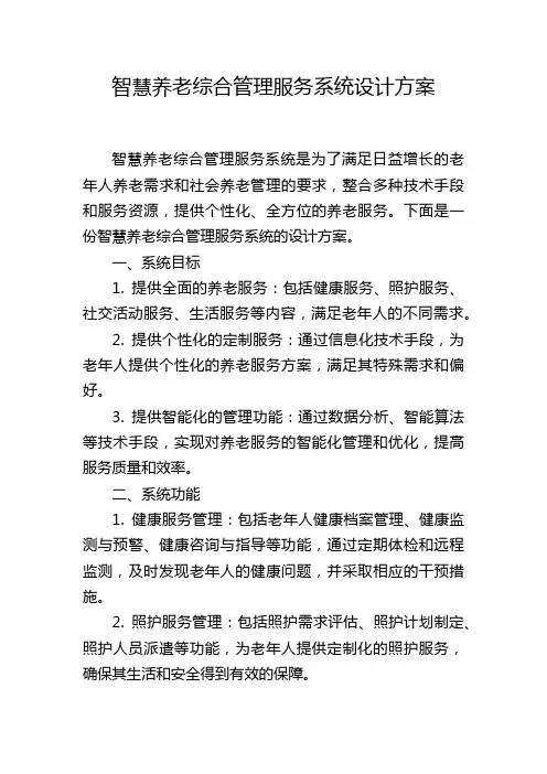智慧养老综合管理服务系统设计方案