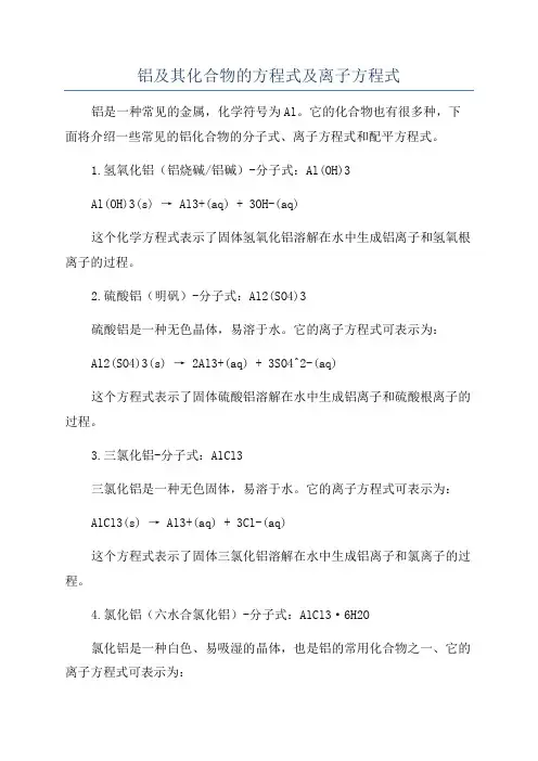 铝及其化合物的方程式及离子方程式