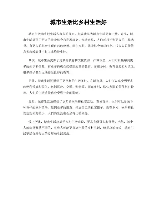 城市生活比乡村生活好