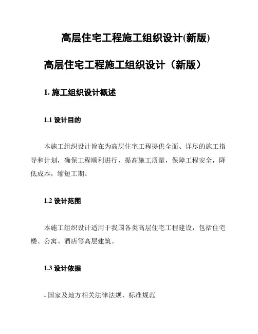 高层住宅工程施工组织设计(新版)