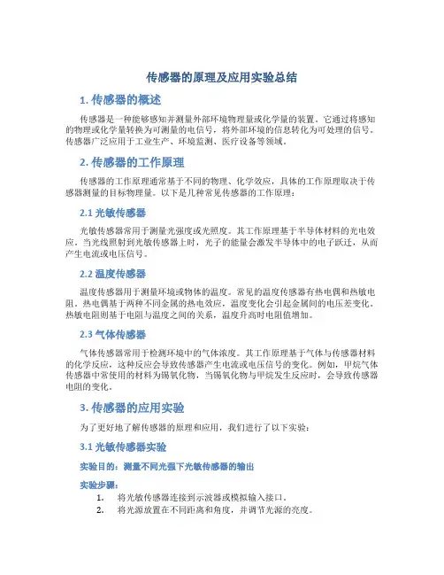 传感器的原理及应用实验总结