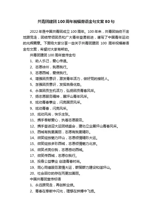共青团建团100周年祝福寄语金句文案80句