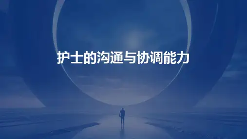 护士的沟通与协调能力