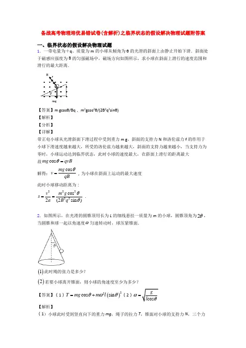 备战高考物理培优易错试卷(含解析)之临界状态的假设解决物理试题附答案