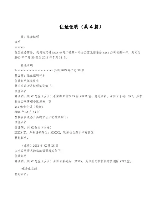 住址证明(共4篇)