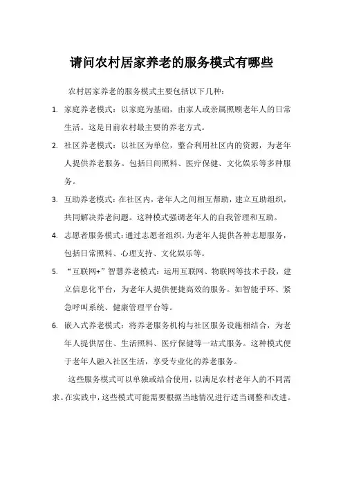 请问农村居家养老的服务模式有哪些