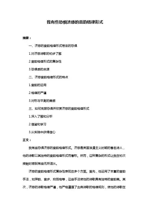 我有些恐惧济慈的音韵格律形式