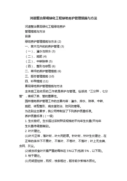 河道整治景观绿化工程绿地养护管理措施与方法