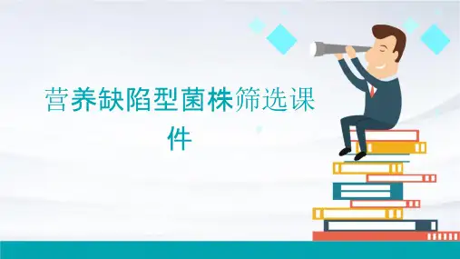 营养缺陷型菌株筛选课件
