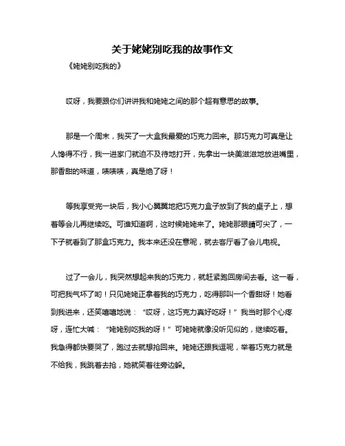 关于姥姥别吃我的故事作文