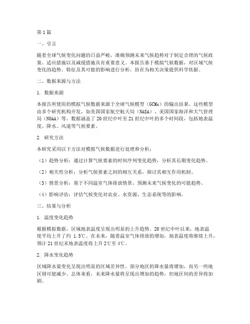 模拟气候数据分析报告(3篇)