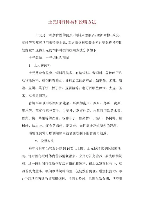 土元饲料种类和投喂方法