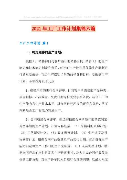 2021年工厂工作计划集锦六篇