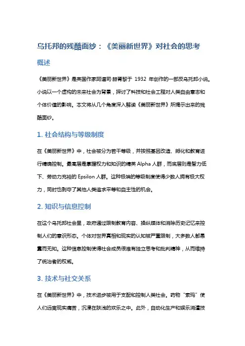 乌托邦的残酷面纱：《美丽新世界》对社会的思考