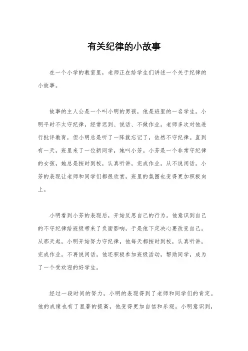 有关纪律的小故事
