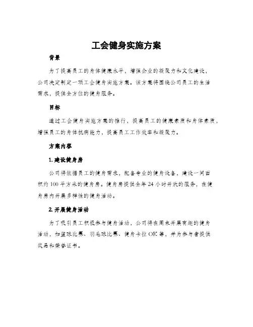 工会健身实施方案