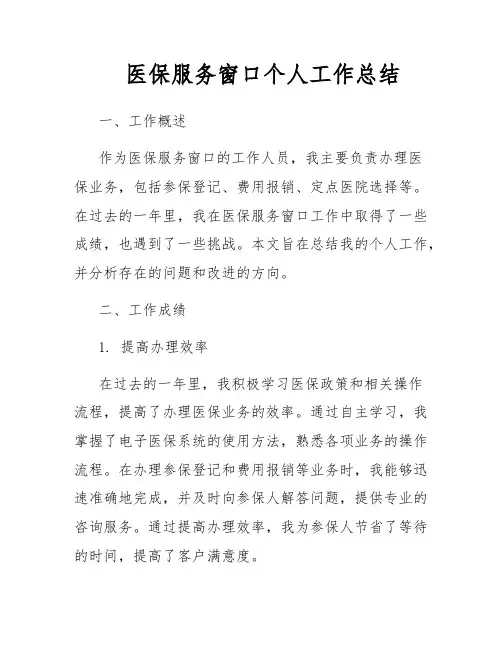 医保服务窗口个人工作总结