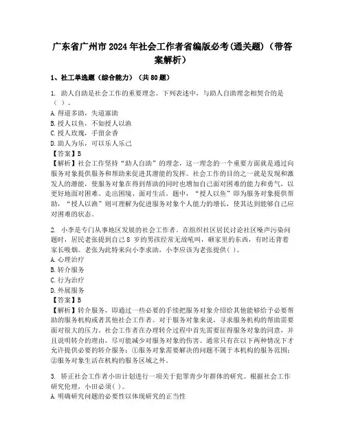 广东省广州市2024年社会工作者省编版必考(通关题)(带答案解析)