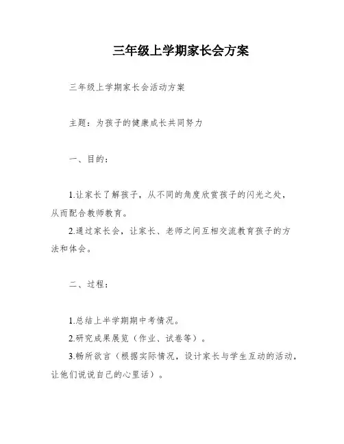 三年级上学期家长会方案