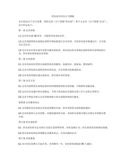 俱乐部合同怎么写模板