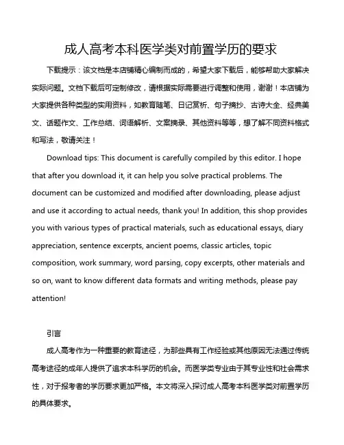 成人高考本科医学类对前置学历的要求